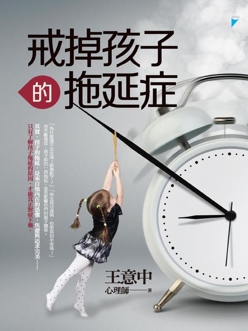 Title details for 戒掉孩子的拖延症 by 王意中 - Available